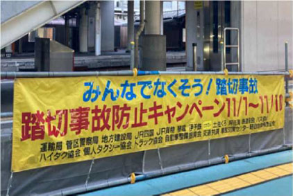 キャンペーン横断幕の掲出