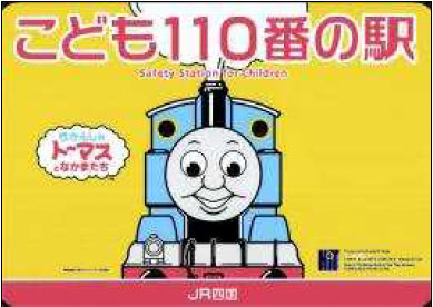 こども110番の駅