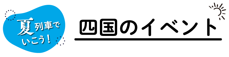 四国のイベント