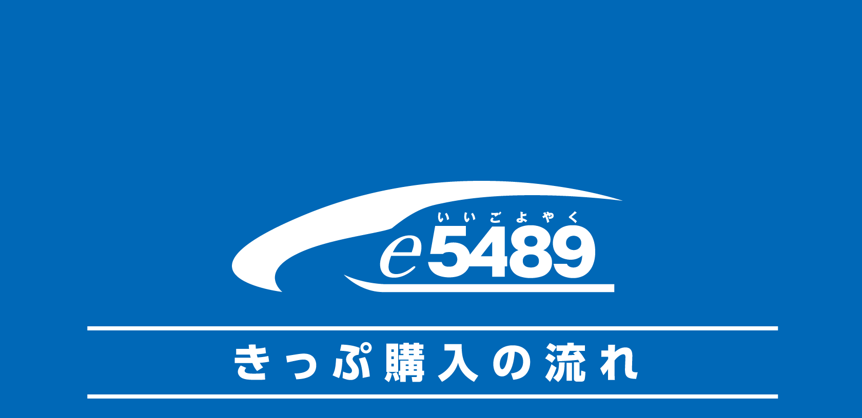 きっぷ購入の流れ