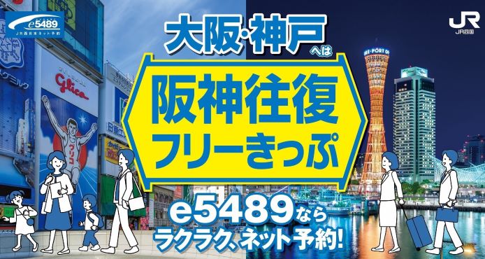 大阪神戸へは、便利でおトクな阪神往復フリーきっぷで！e5489で