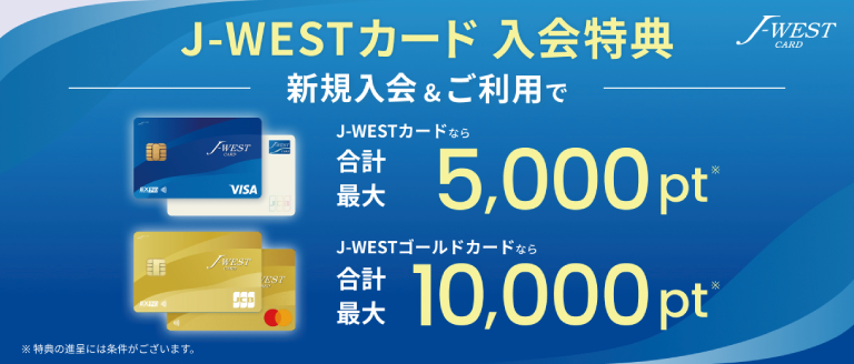 J-WESTカード