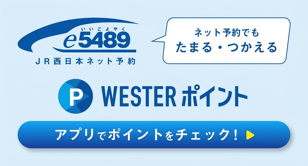 WESTERポイント