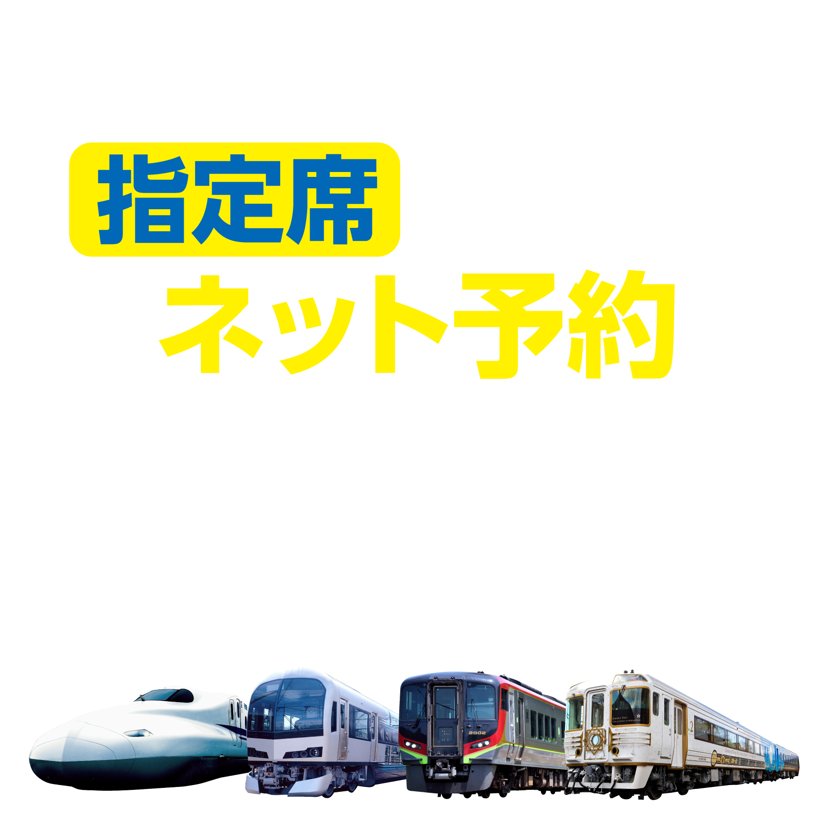 指定席はネット予約のe5489