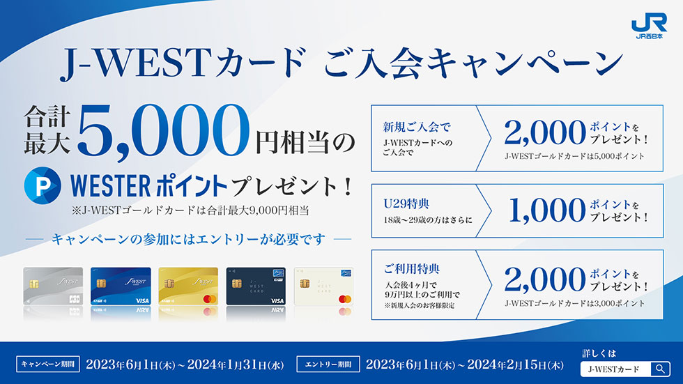 J-WESTカードご入会キャンペーン