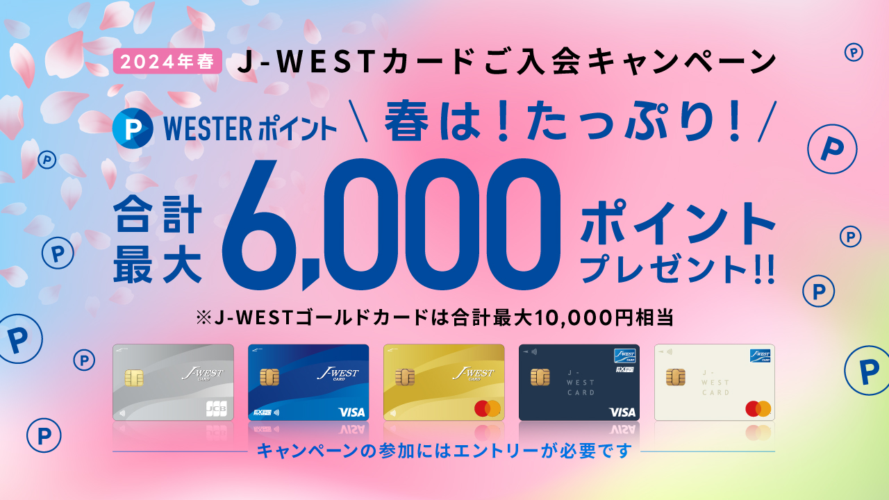 J-WESTカードご入会キャンペーン