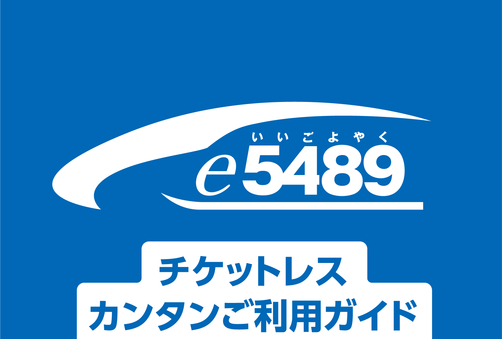 e5489 チケットレスカンタンご利用ガイド