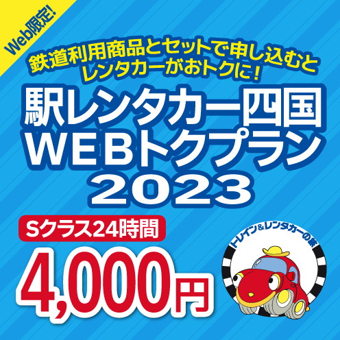 WEBトクプラン2023