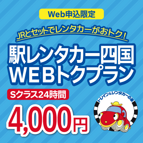 WEBトクプラン2025