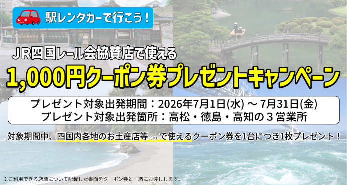 JR四国レール会協賛店で使える1000円クーポン券プレゼントキャンペーン