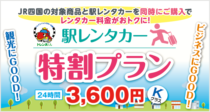 駅レンタカー特割プラン