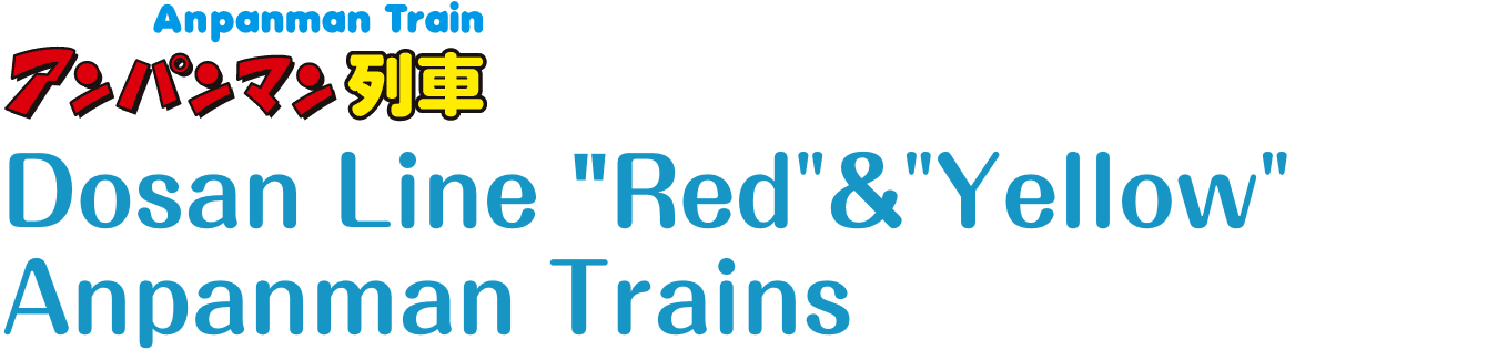 Dosan Line “Red” & “Yellow” Anpanman Trains