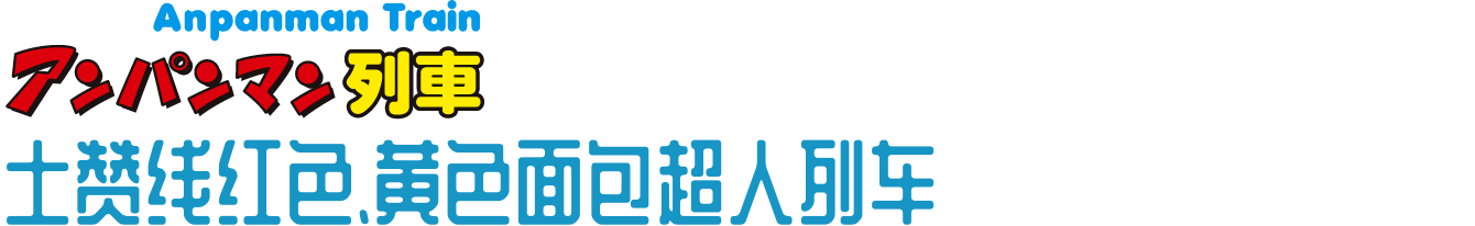 土赞线红色、黄色面包超人列车