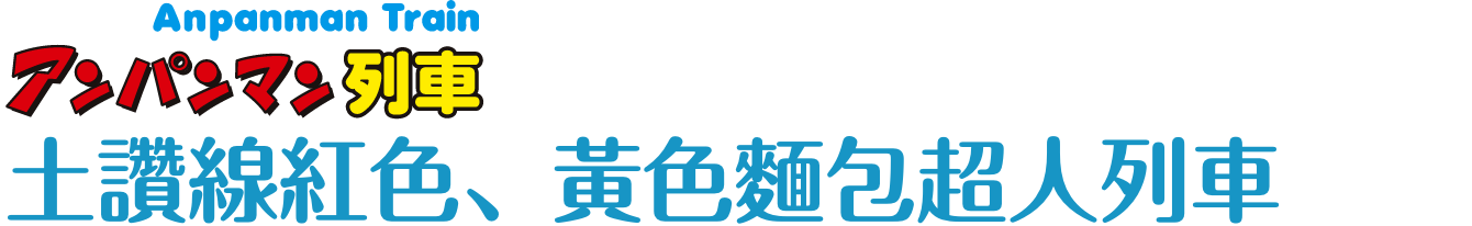 土讚線紅色、黃色麵包超人列車