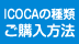 ICOCAの種類ご購入方法