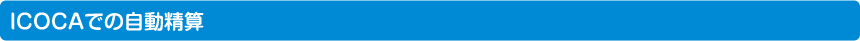 ICOCAでの自動精算