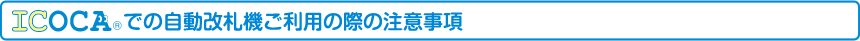 ICOCAでの自動改札機ご利用の際の注意事項