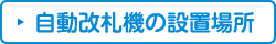 自動改札機の設置場所