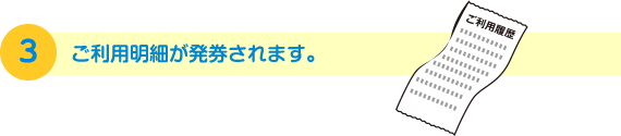 ご利用明細が発券されます。