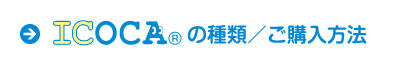 ICOCAの種類／ご購入方法