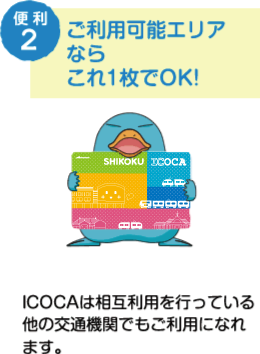 ご利用可能エリアならこれ1枚でOK!ICOCAは相互利用を行っている他の交通機関でもご利用になれます。