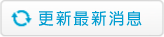 更新最新消息