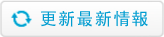 更新最新情報