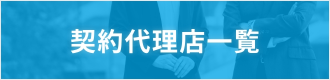 契約代理店一覧