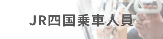 JR四国乗車人員