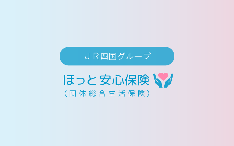 ほっと安心保険