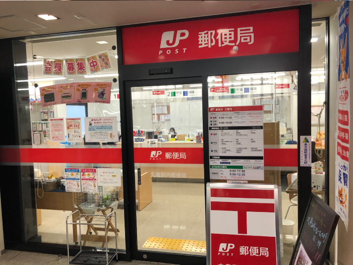 丸亀駅内郵便局