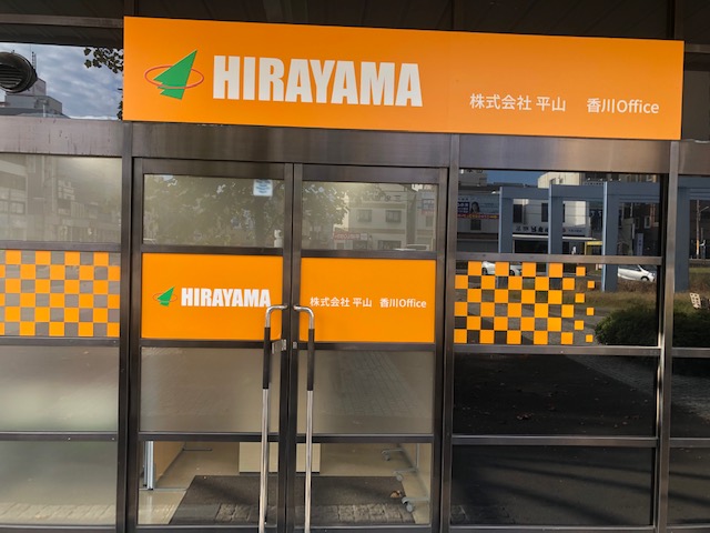 HIRAYAMA　香川営業所