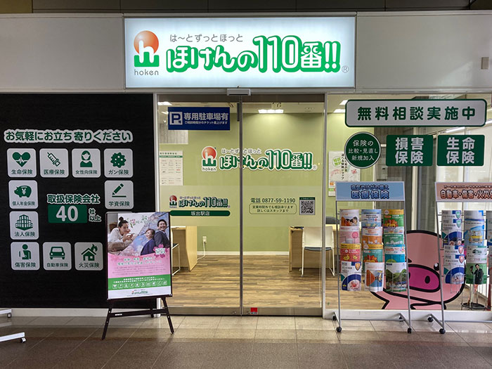 ほけんの110番 坂出駅店