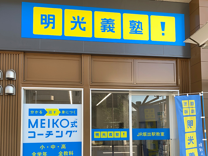 明光義塾 JR坂出駅教室