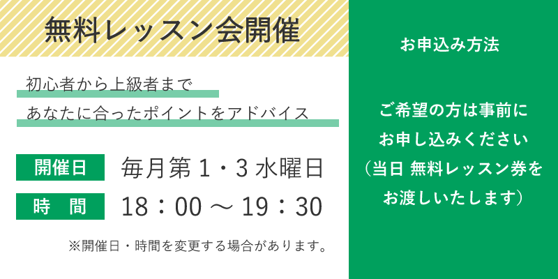 無料レッスン会開催