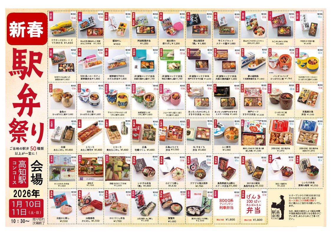 新春駅弁祭り