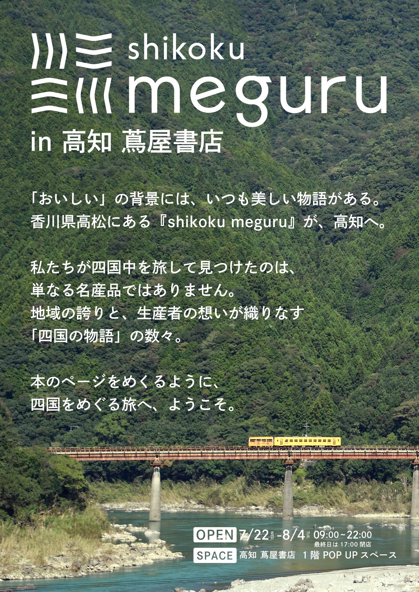 「shikoku meguru」が高知 蔦屋書店に初上陸！