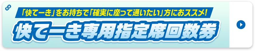 快てーき専用指定席回数券