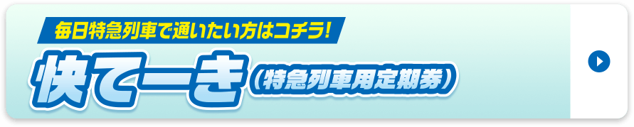 快てーき（特急列車用定期券）