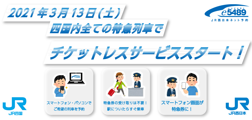 チケットレスサービススタート!