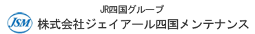 JR四国メンテナンス