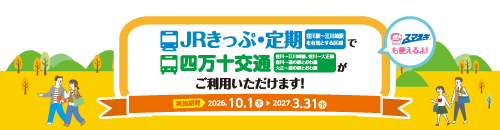 JR予土線・四万十交通バスモーダルミックス実証実験