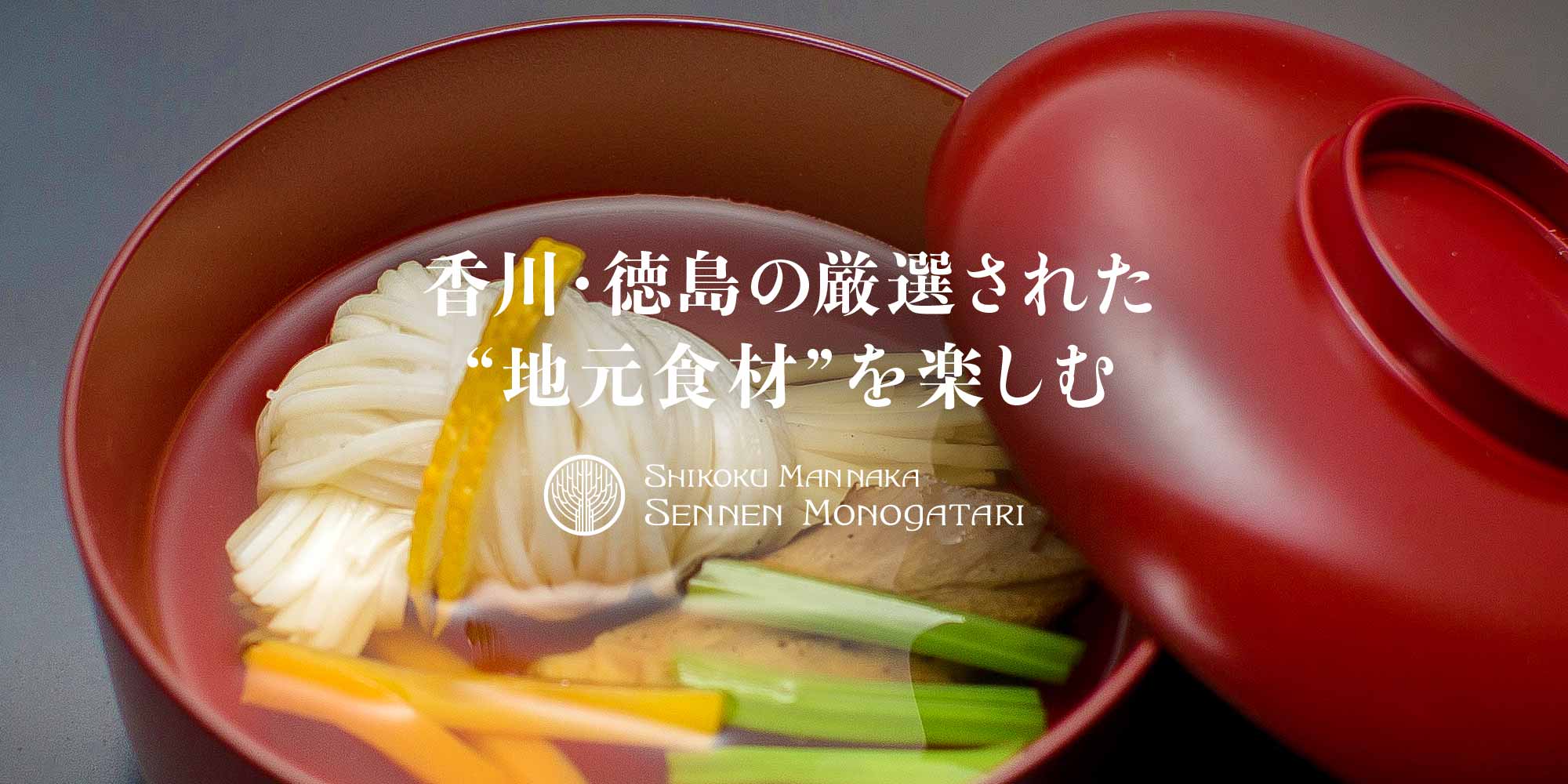 印象に残るお料理を遊山箱でご提供。