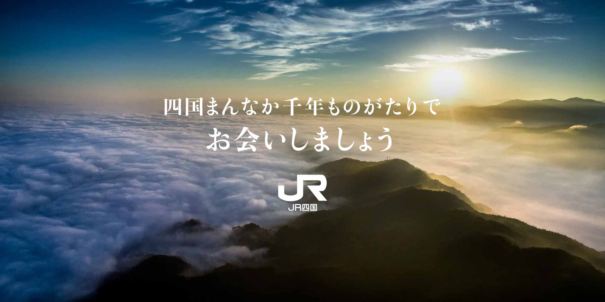 四国まんなか千年ものがたりで、お会いしましょう。