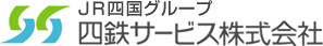 四鉄サービス株式会社