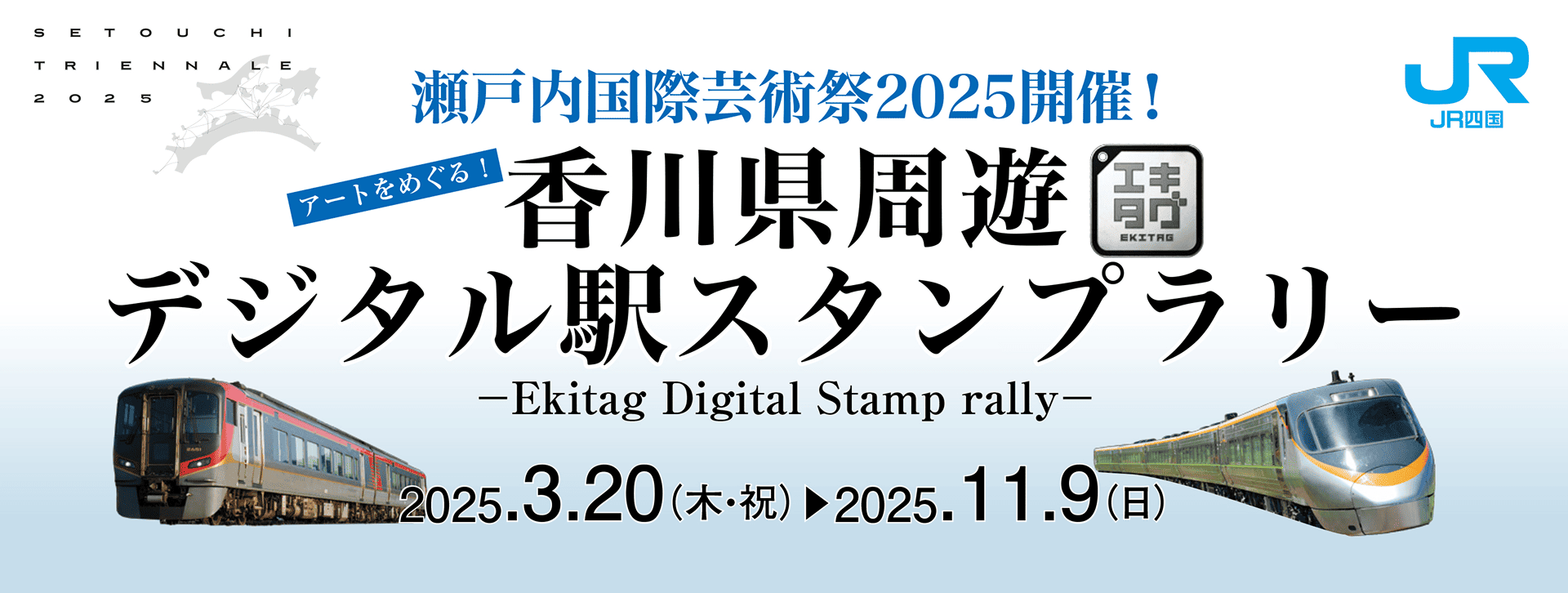 瀬戸内国際芸術祭2025開催！香川県周遊デジタル駅スタンプラリー