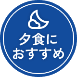夕食におすすめ