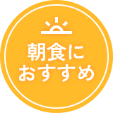 朝食におすすめ