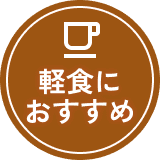 軽食におすすめ