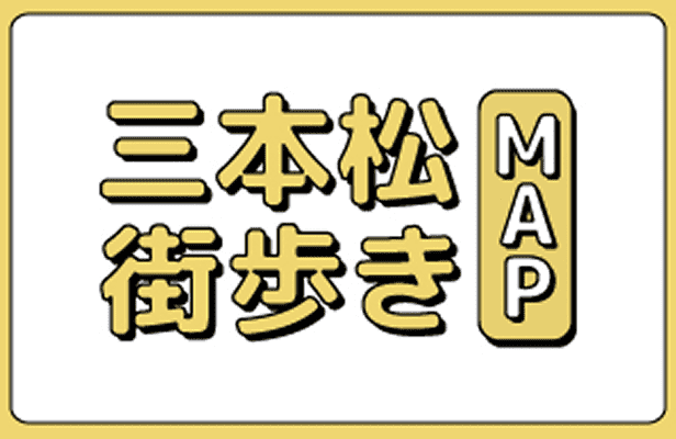 三本松街歩きMAP